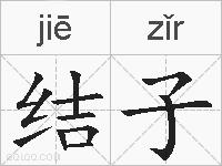 结子的拼音