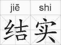 结实的拼音