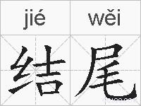 结尾的拼音