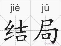 结局的拼音