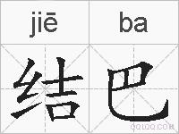 结巴的拼音