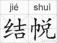 结帨的拼音