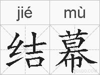 结幕的拼音