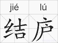 结庐的拼音
