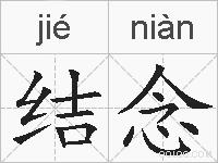 结念的拼音