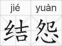 结怨的拼音