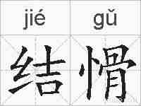 结愲的拼音