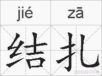 结扎的拼音