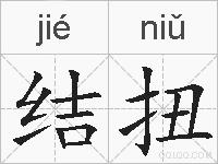 结扭的拼音