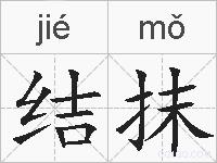 结抹的拼音
