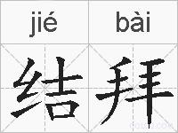 结拜的拼音