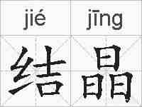 结晶的拼音