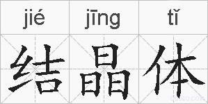 结晶体的拼音