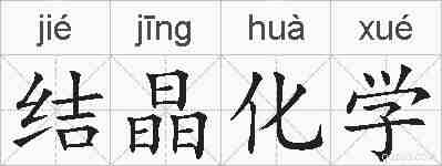 结晶化学的拼音