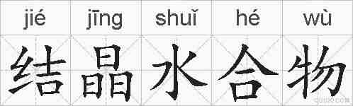结晶水合物的拼音