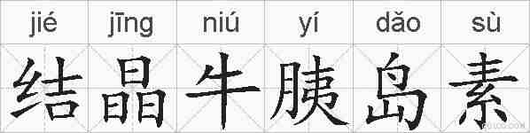结晶牛胰岛素的拼音
