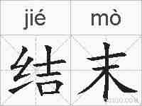 结末的拼音
