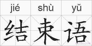 结束语的拼音