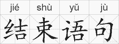 结束语句的拼音