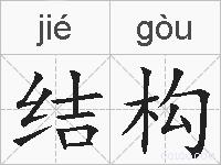结构的拼音