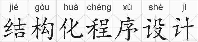 结构化程序设计的拼音