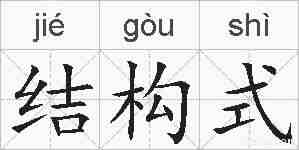 结构式的拼音