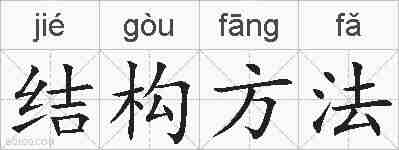 结构方法的拼音