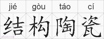 结构陶瓷的拼音