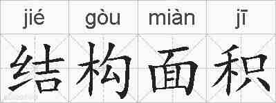 结构面积的拼音