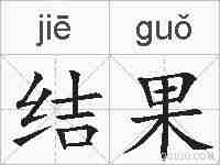 结果的拼音