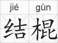 结棍的拼音