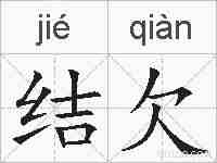 结欠的拼音