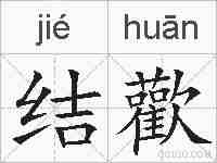 结歡的拼音