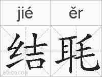 结毦的拼音