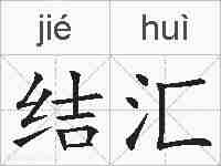 结汇的拼音