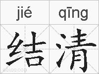 结清的拼音