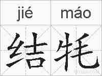 结牦的拼音