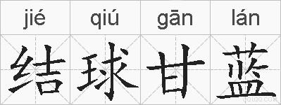 结球甘蓝的拼音