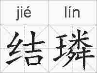 结璘的拼音