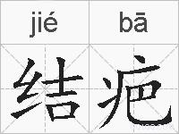 结疤的拼音