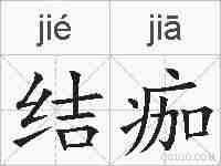 结痂的拼音
