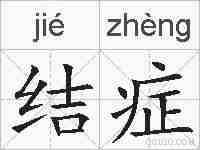 结症的拼音
