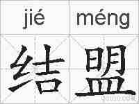 结盟的拼音