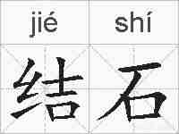 结石的拼音