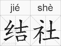 结社的拼音