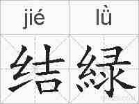 结緑的拼音