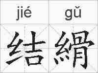 结縎的拼音