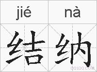 结纳的拼音