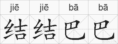 结结巴巴的拼音