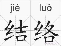 结络的拼音